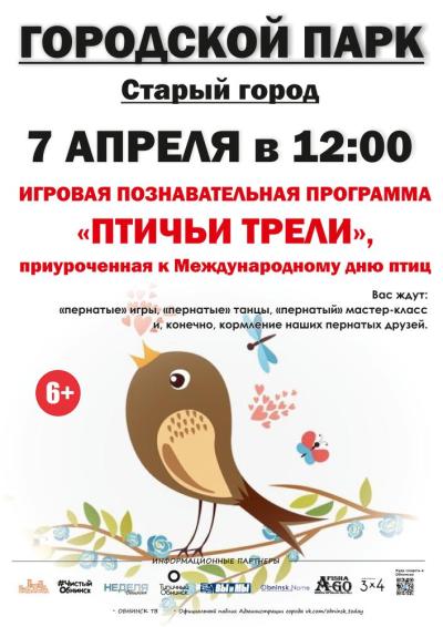 Afisha-go. Афиша мероприятий: Игровая познавательная программа «Птичьи трели»